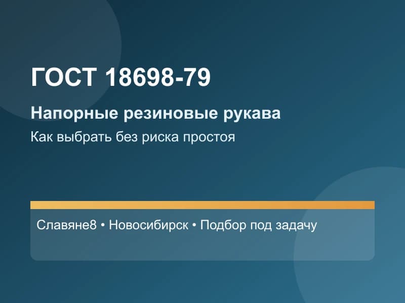 ГОСТ 18698-79: как выбрать напорные рукава в Новосибирске