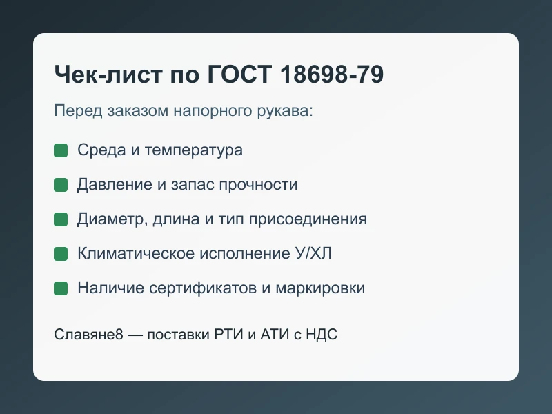 Чек-лист выбора рукава по ГОСТ 18698-79