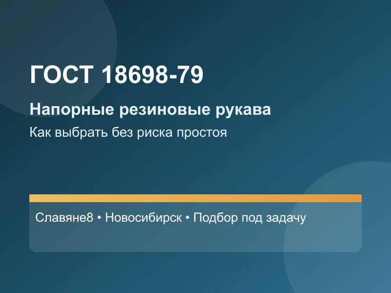 ГОСТ 18698-79: выбор напорных резиновых рукавов